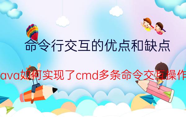 命令行交互的优点和缺点 java如何实现了cmd多条命令交互操作？